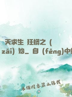 諸天求生從狂蟒之災(zāi)開始