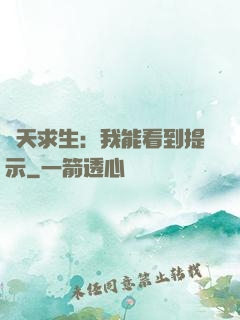 諸天求生：我能看到提示