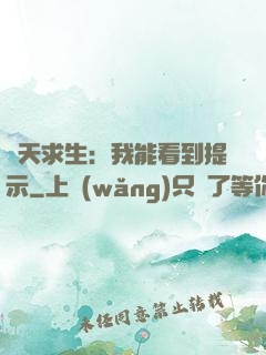 諸天求生：我能看到提示