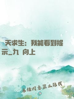 諸天求生：我能看到提示