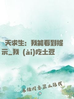 諸天求生：我能看到提示