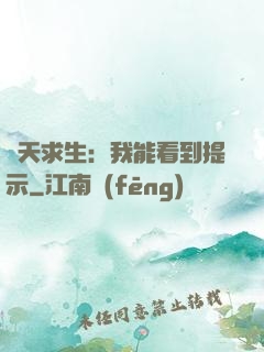 諸天求生：我能看到提示
