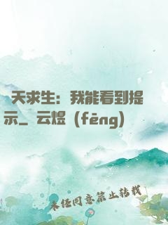 諸天求生：我能看到提示