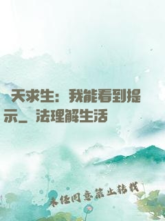 諸天求生：我能看到提示