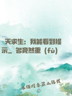 諸天求生：我能看到提示