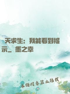 諸天求生：我能看到提示