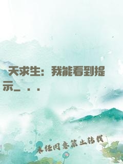 諸天求生：我能看到提示