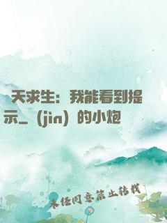 諸天求生：我能看到提示