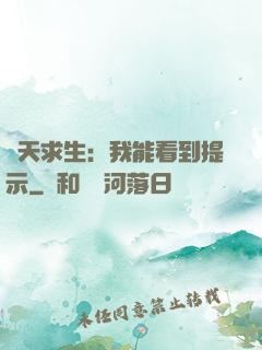諸天求生：我能看到提示
