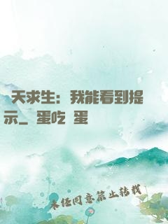 諸天求生：我能看到提示
