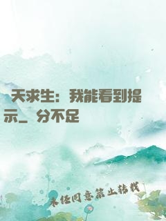 諸天求生：我能看到提示
