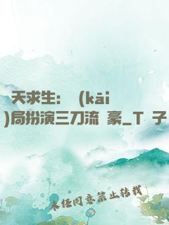 諸天求生：開(kāi)局扮演三刀流劍豪