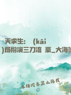 諸天求生：開(kāi)局扮演三刀流劍豪