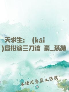 諸天求生：開(kāi)局扮演三刀流劍豪