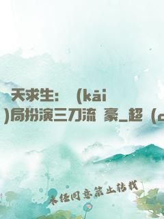 諸天求生：開(kāi)局扮演三刀流劍豪