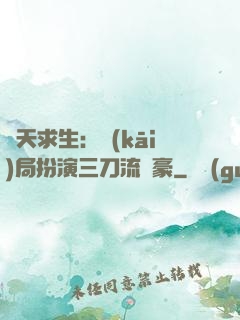 諸天求生：開(kāi)局扮演三刀流劍豪