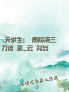 諸天求生：開局扮演三刀流劍豪