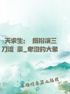 諸天求生：開局扮演三刀流劍豪