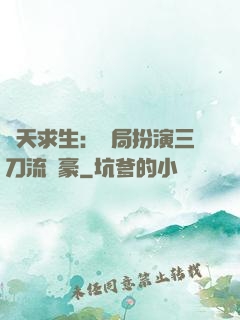諸天求生：開局扮演三刀流劍豪