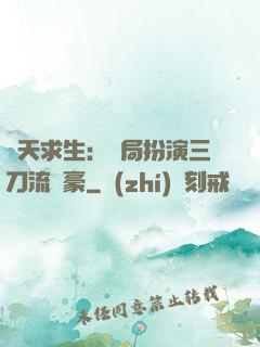 諸天求生：開局扮演三刀流劍豪