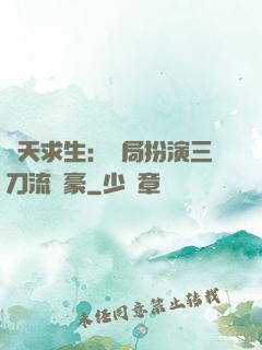 諸天求生：開局扮演三刀流劍豪