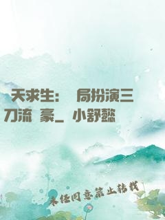 諸天求生：開局扮演三刀流劍豪