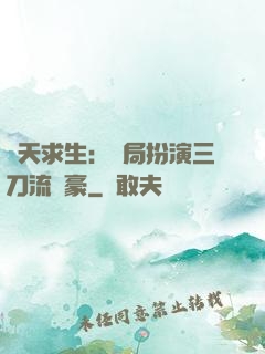 諸天求生：開局扮演三刀流劍豪