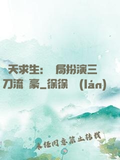諸天求生：開局扮演三刀流劍豪