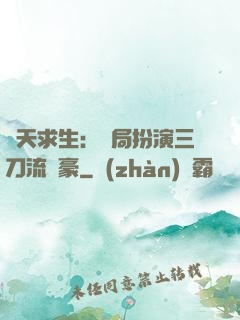 諸天求生：開局扮演三刀流劍豪