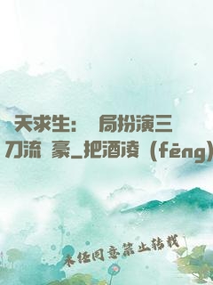諸天求生：開局扮演三刀流劍豪
