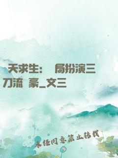諸天求生：開局扮演三刀流劍豪