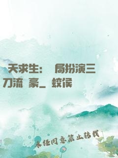 諸天求生：開局扮演三刀流劍豪