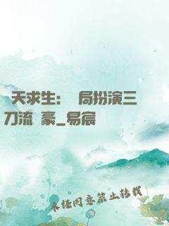 諸天求生：開局扮演三刀流劍豪