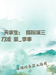 諸天求生：開局扮演三刀流劍豪