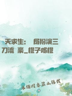 諸天求生：開局扮演三刀流劍豪