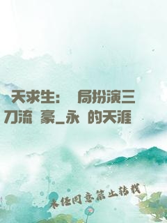 諸天求生：開局扮演三刀流劍豪