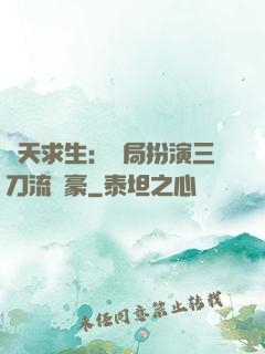 諸天求生：開局扮演三刀流劍豪