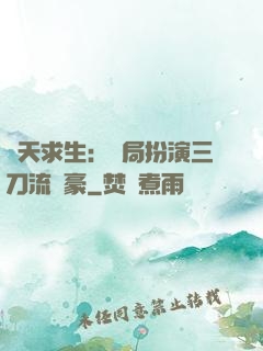 諸天求生：開局扮演三刀流劍豪