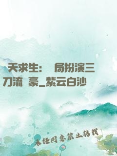 諸天求生：開局扮演三刀流劍豪