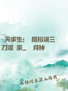 諸天求生：開局扮演三刀流劍豪