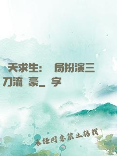諸天求生：開局扮演三刀流劍豪