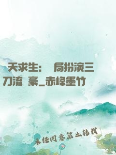 諸天求生：開局扮演三刀流劍豪
