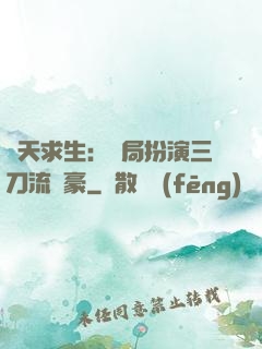 諸天求生：開局扮演三刀流劍豪