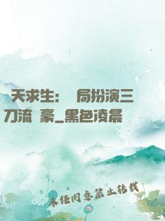諸天求生：開局扮演三刀流劍豪