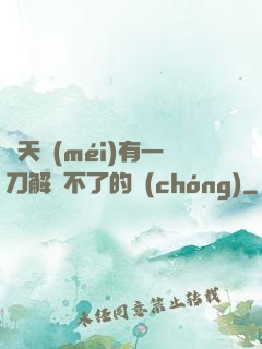 諸天沒(méi)有一刀解決不了的蟲(chóng)