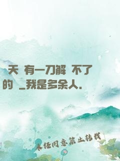 諸天沒有一刀解決不了的蟲