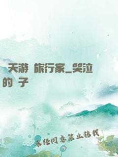 諸天游戲旅行家