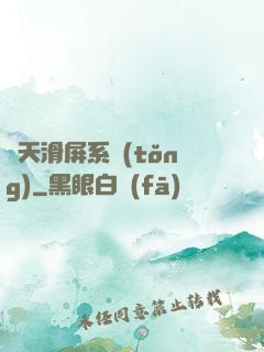 諸天滑屏系統(tǒng)