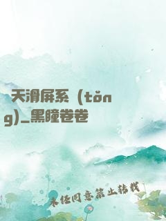 諸天滑屏系統(tǒng)