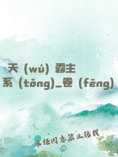 諸天無(wú)雙霸主系統(tǒng)